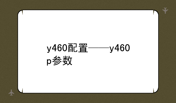 y460配置——y460p参数