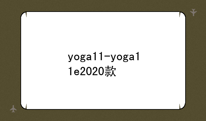 yoga11-yoga11e2020款