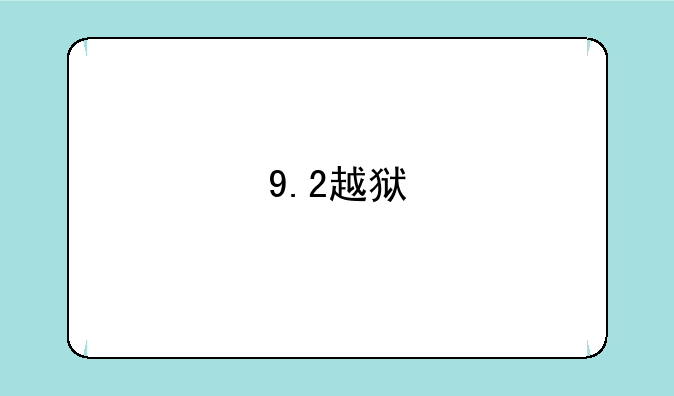 9.2越狱