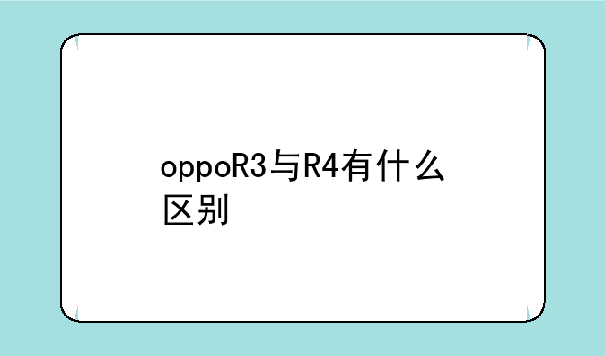 oppoR3与R4有什么区别