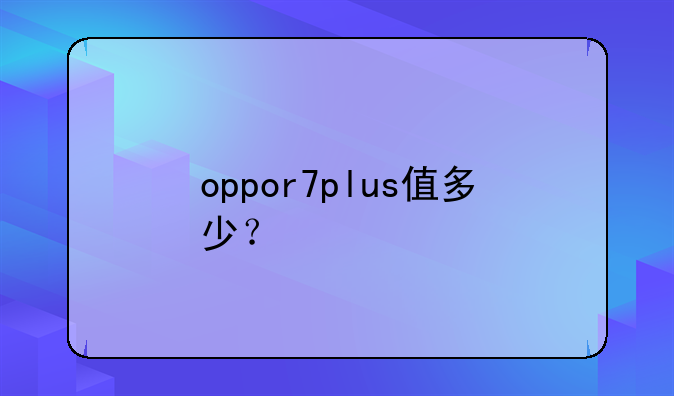 oppor7plus值多少？