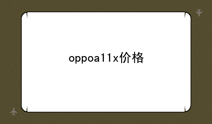oppoa11x价格
