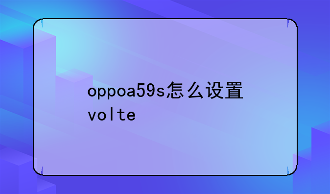 oppoa59s怎么设置volte