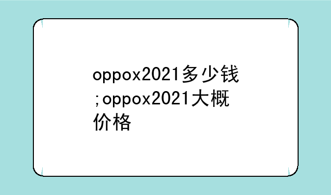 oppox2021多少钱;oppox2021大概价格