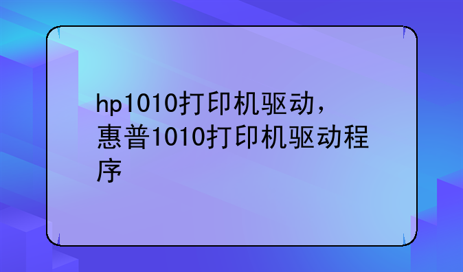 hp1010打印机驱动，惠普1010打印机驱动程序