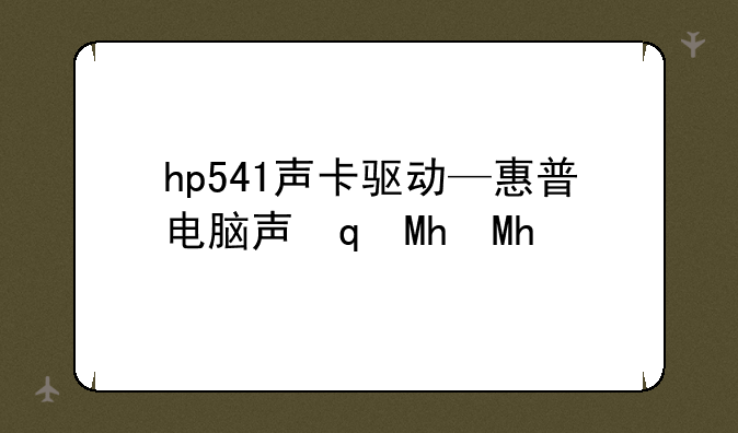 hp541声卡驱动—惠普电脑声音驱动