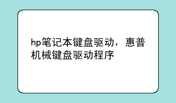 hp笔记本键盘驱动，惠普机械键盘驱动程序