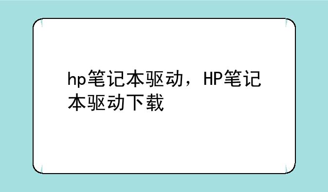 hp笔记本驱动，HP笔记本驱动下载