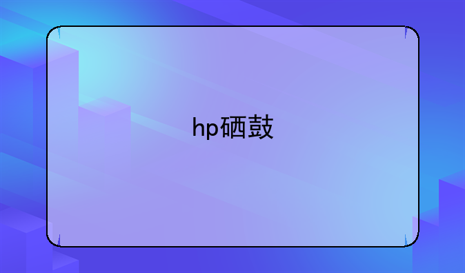 hp硒鼓