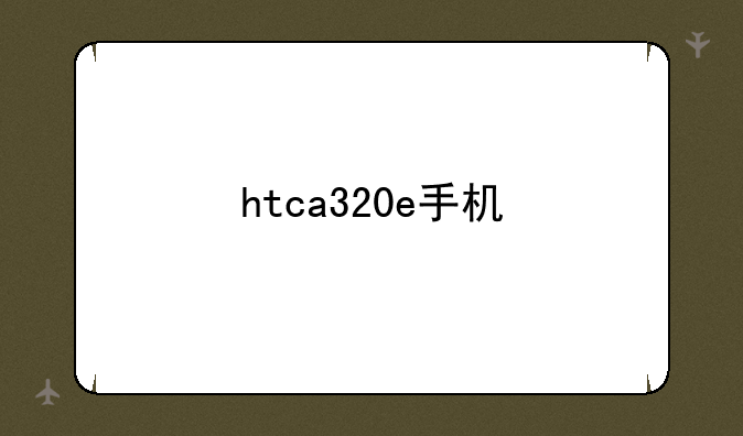 htca320e手机
