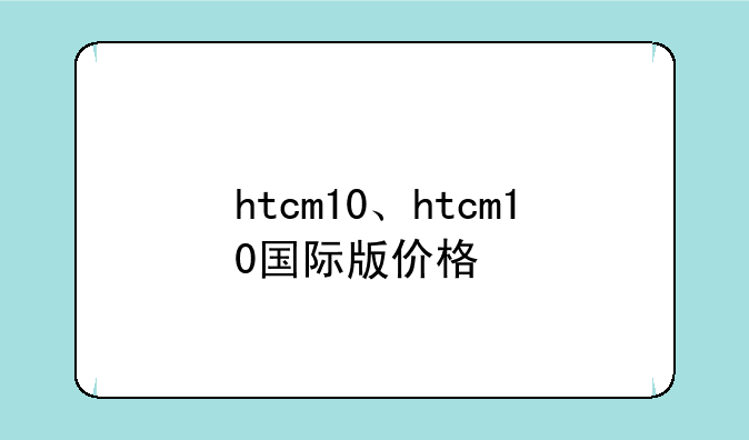 htcm10、htcm10国际版价格