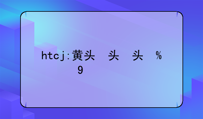 htcj:黄头侧颈龟