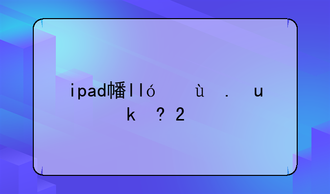 ipad平板电脑报价:平板价格
