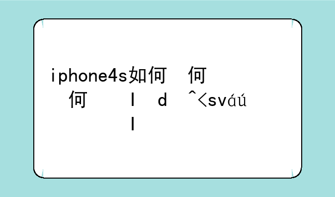 iphone4s如何激活~iphone4s怎样激活