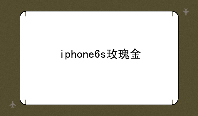 iphone6s玫瑰金