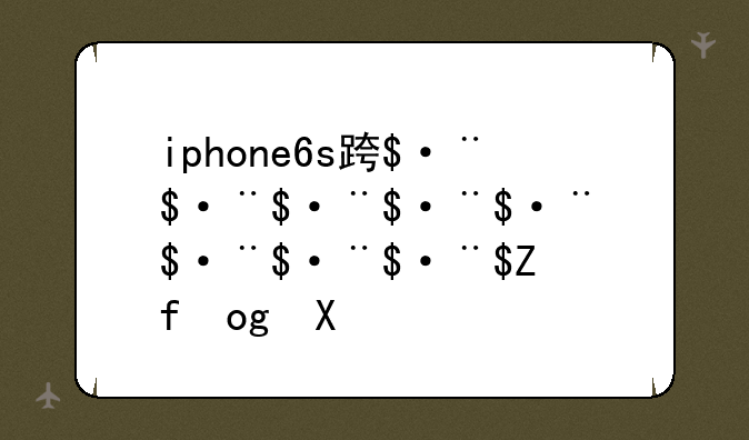 iphone6s运行内存