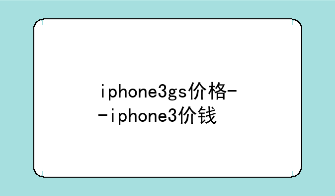 iphone3gs价格--iphone3价钱