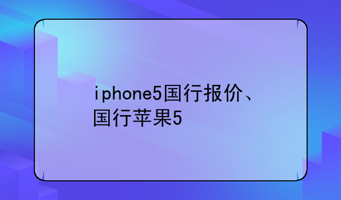 iphone5国行报价、国行苹果5