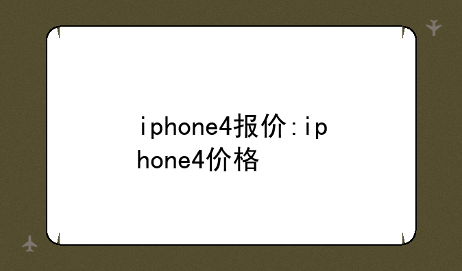 iphone4报价:iphone4价格