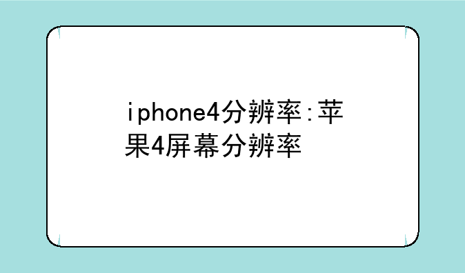 iphone4分辨率:苹果4屏幕分辨率