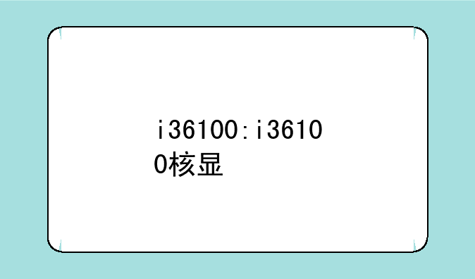 i36100:i36100核显