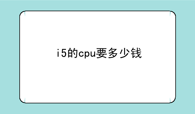 i5的cpu要多少钱