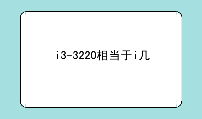 i3-3220相当于i几