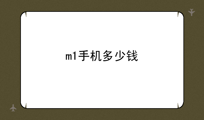 m1手机多少钱