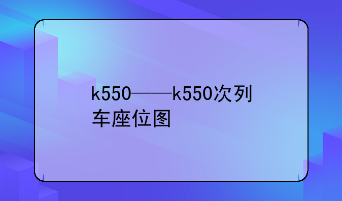 k550——k550次列车座位图
