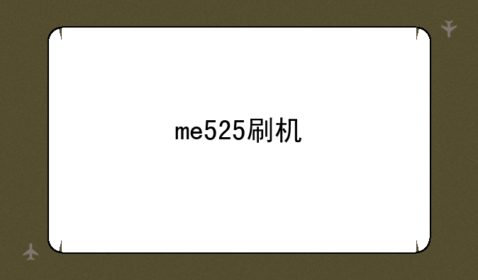 me525刷机