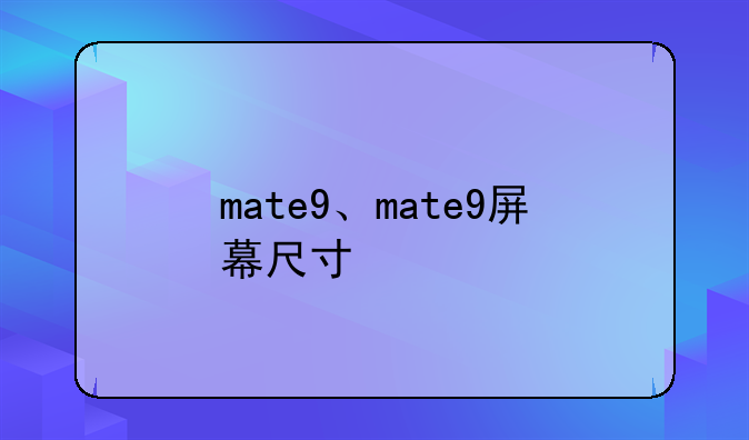 mate9、mate9屏幕尺寸