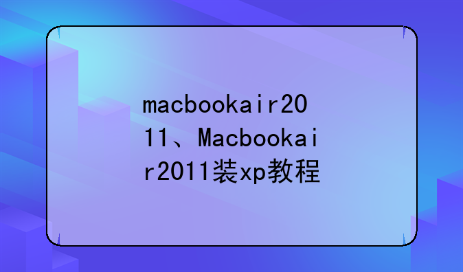 macbookair2011、Macbookair2011装xp教程