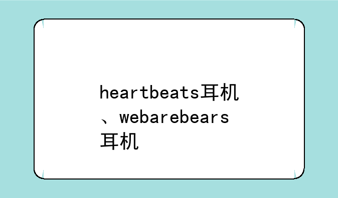 heartbeats耳机、webarebears耳机