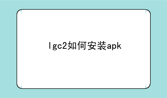 lgc2如何安装apk