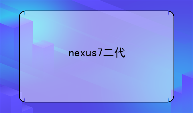 nexus7二代