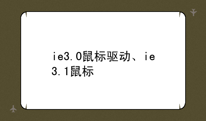 ie3.0鼠标驱动、ie3.1鼠标