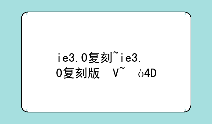 ie3.0复刻~ie3.0复刻版参数