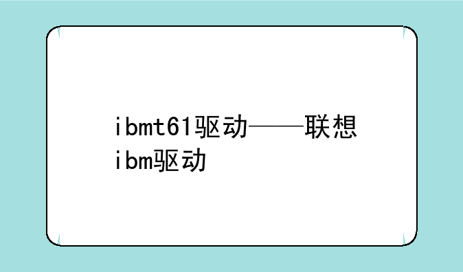 ibmt61驱动——联想ibm驱动