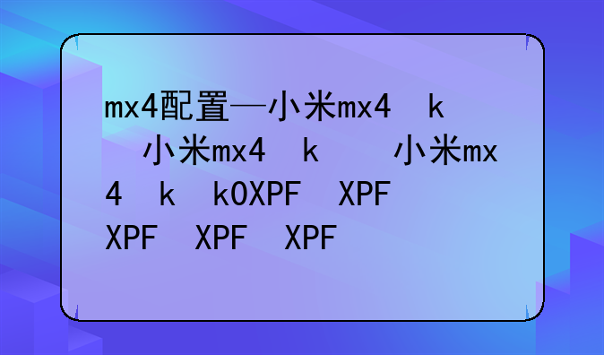 mx4配置—小米mx4参数配置