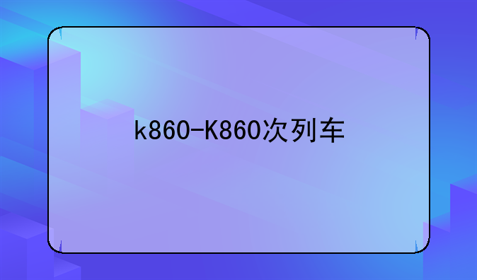 k860-K860次列车