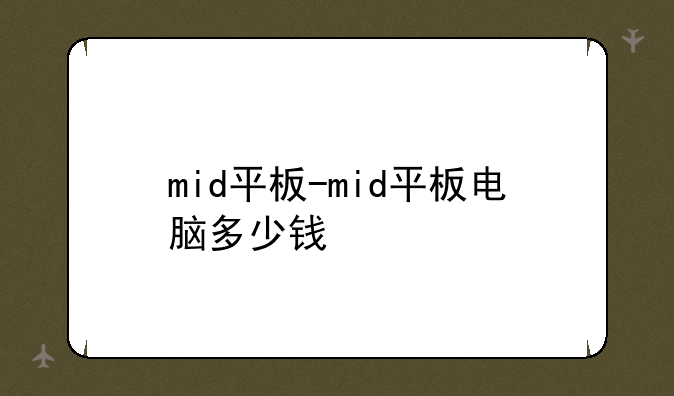mid平板-mid平板电脑多少钱