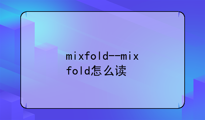 mixfold--mixfold怎么读
