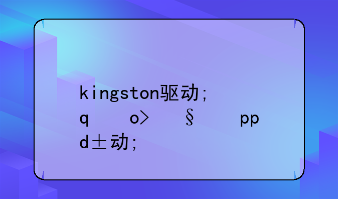 kingston驱动;金士顿ssd驱动
