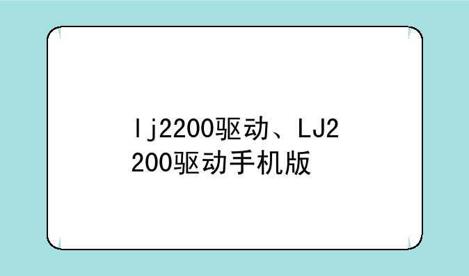 lj2200驱动、LJ2200驱动手机版