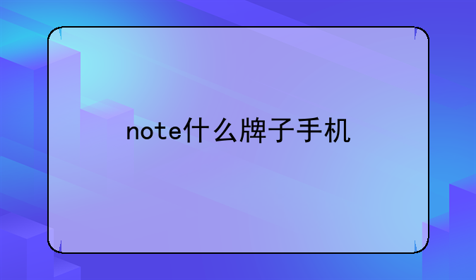 note什么牌子手机