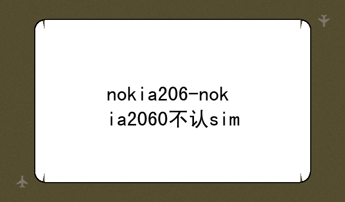 nokia206-nokia2060不认sim
