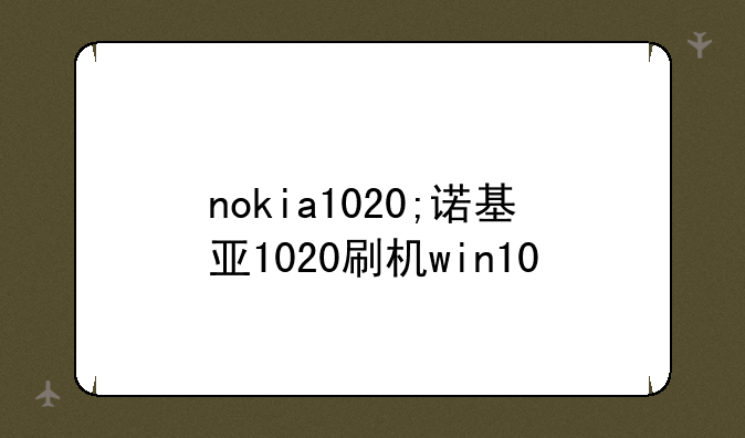 nokia1020;诺基亚1020刷机win10