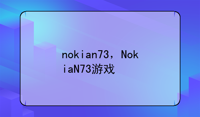 nokian73，NokiaN73游戏